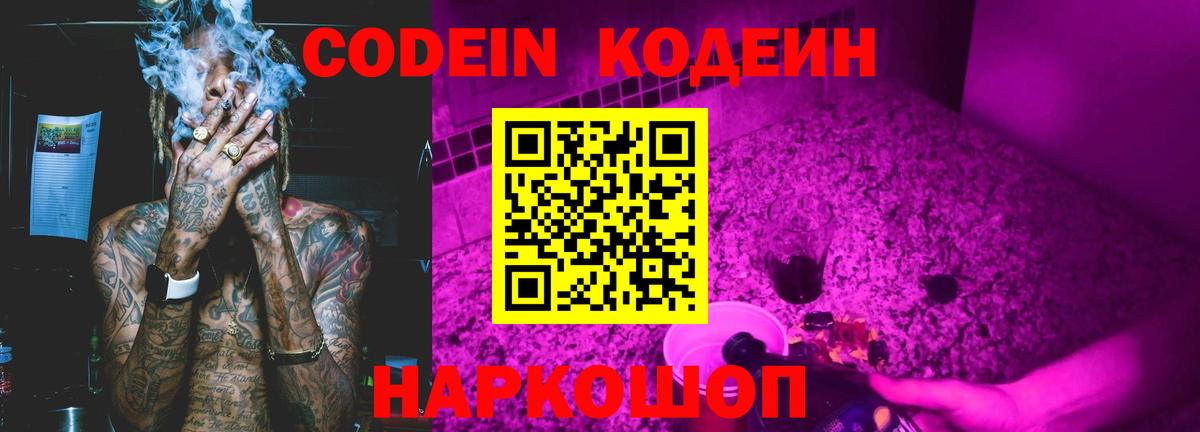 Codein напиток Lean (лин) Тосно